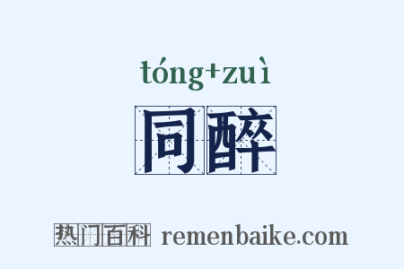 同醉是什么意思的图片